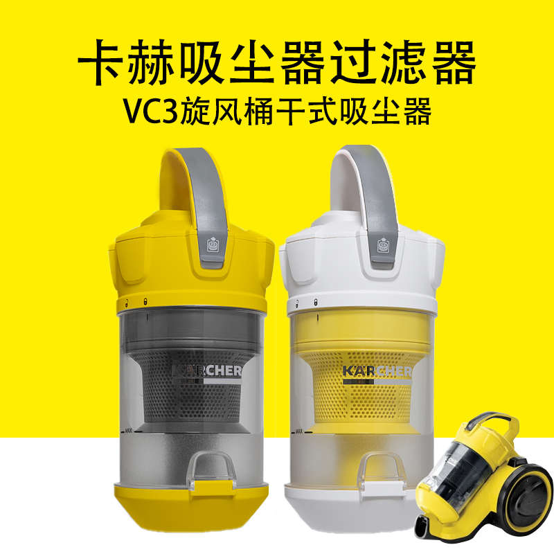 卡赫凯驰VC3旋风桶干式吸尘器VC3家用吸尘器配件 过滤桶芯过滤器