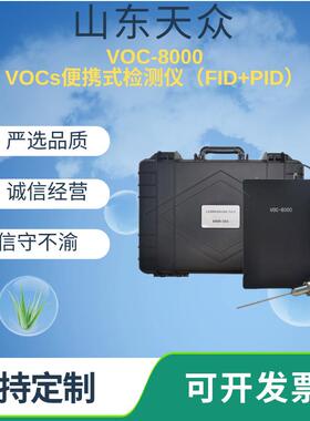 VOCs便携式检测仪VOC-8000型氢火焰离子无组织排放检测