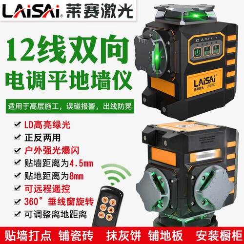 LAiSAi莱赛12线水平仪电子调平贴地墙红光6毫米蓝绿光LSG6682抹