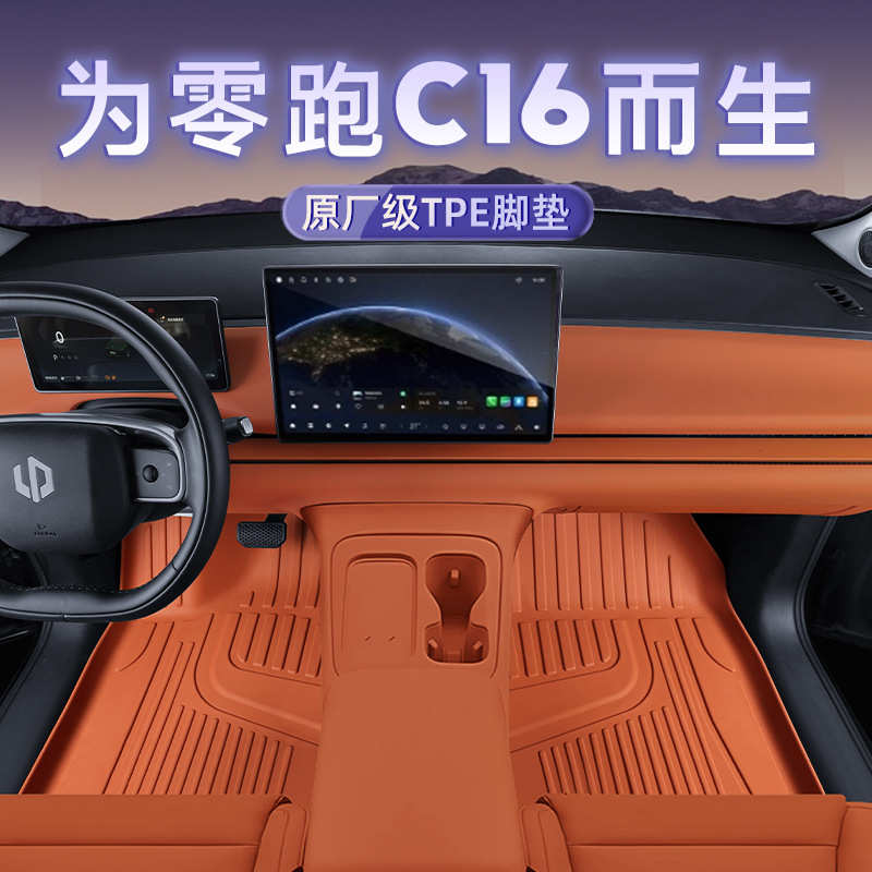 适用2024款零跑C16专用全包围TPE脚垫后备箱垫内饰改装配件ling跑