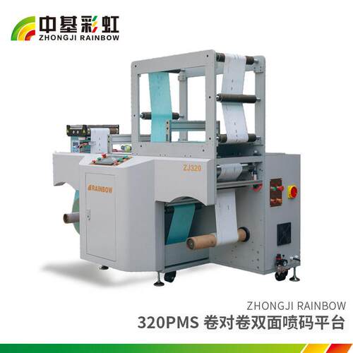 【喷码平台】ZJ-320PMS型卷筒纸喷码输送平台