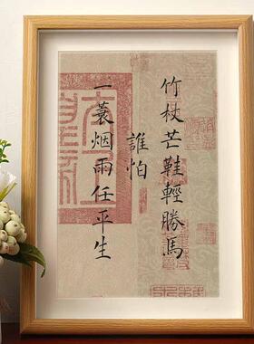 竹杖芒鞋轻胜马一蓑烟雨任平生定风波书法摆件相框桌面字画摆台