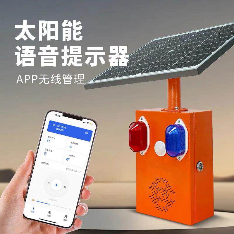 声卫示太阳能森林防火感应语音提示器水库防溺水播报器声光报警器