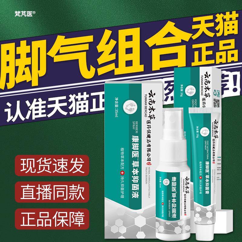 南本云草脚气喷剂梵芃医脚气喷剂组合止痒脱皮脚王脚爽清组合QR科