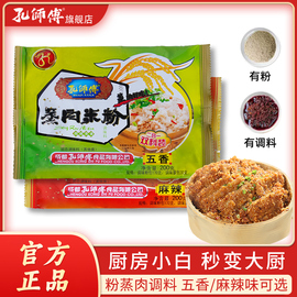 孔师傅蒸肉粉粉蒸肉排骨五香调料特产家用四川专用米粉肉粉