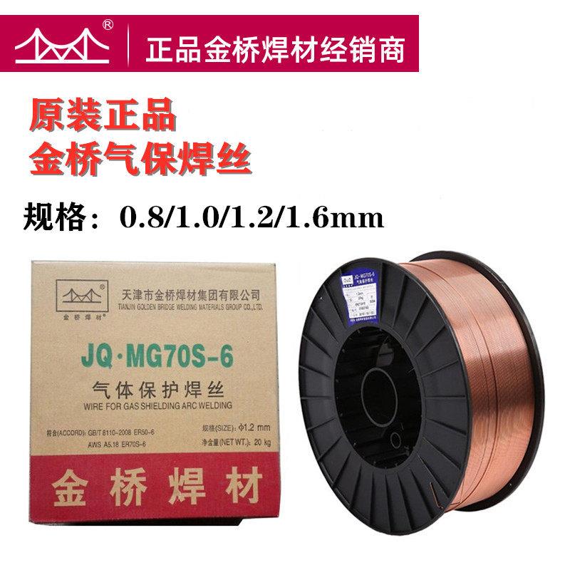 正品金桥气保焊丝MG70S-6实芯碳钢焊丝二保焊丝0.8/1.0/1.2/1.6mm