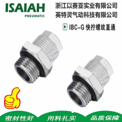 ISAIAH以赛亚铜镀镍锁母滚花螺母快拧外螺纹直通IBC06-G01 08-G02