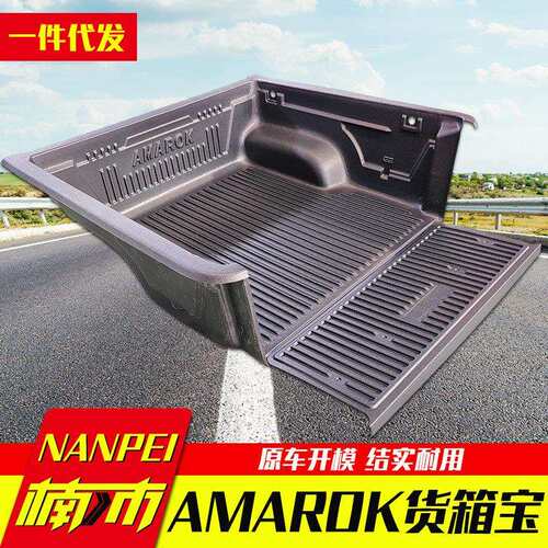 适用大众皮卡阿莫洛克AMAROK车货箱防护内衬塑料防磨垫货箱后箱宝