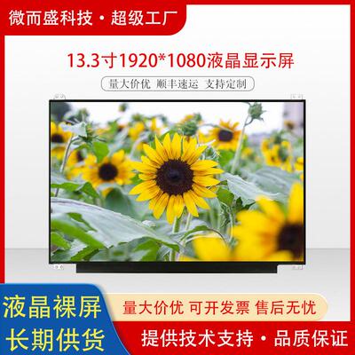 群创13.3寸原装高亮笔记本屏幕1920x1080EDP液晶LCD显示屏宽屏