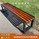公园椅户外长椅铁艺防腐实木凳子靠背社区室外塑木休闲 庭院座排