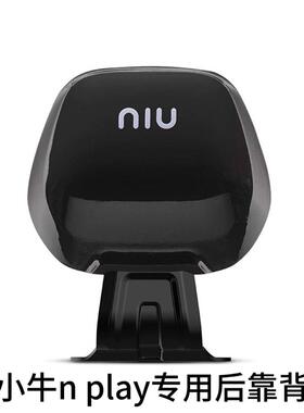 小牛nlt后靠背UQI+/NQi/U+/US/U2/N1S电动车NXT改装配件NT/nplay