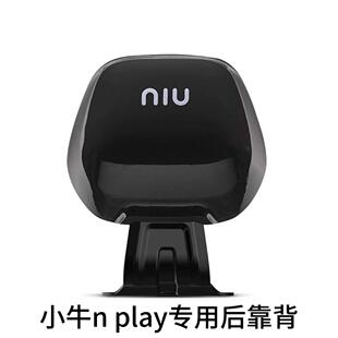 小牛nlt后靠背UQI+/NQi/U+/US/U2/N1S电动车NXT改装配件NT/nplay