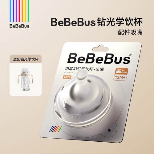 BeBeBus钻光学饮杯【配件超连结】