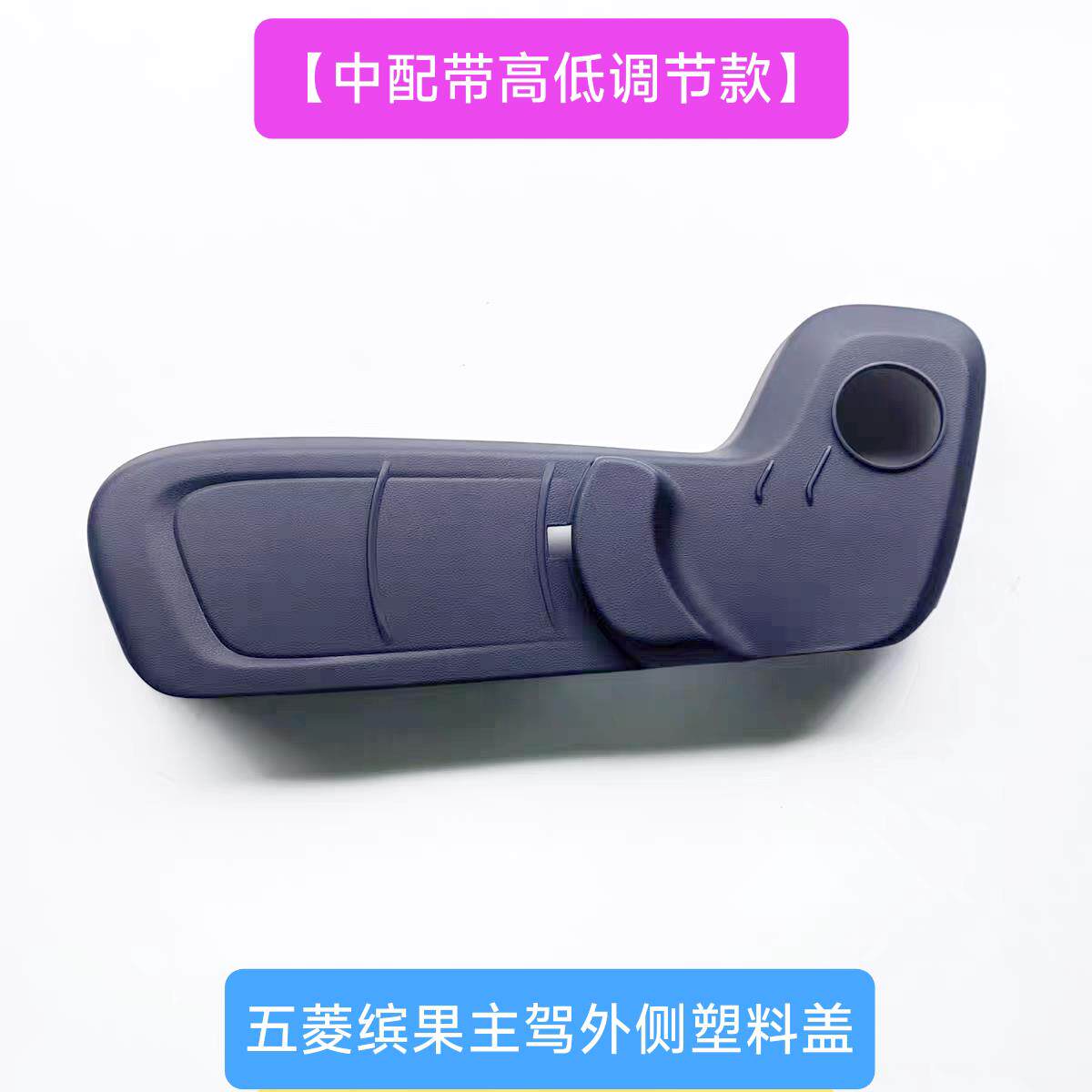 原装五菱缤果座椅护板装饰壳外盖 座椅塑料邉盖 调角器外饰盖手柄