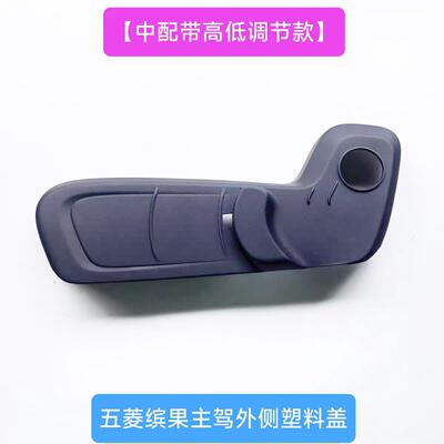 原装五菱缤果座椅护板装饰壳外盖 座椅塑料邉盖 调角器外饰盖手柄