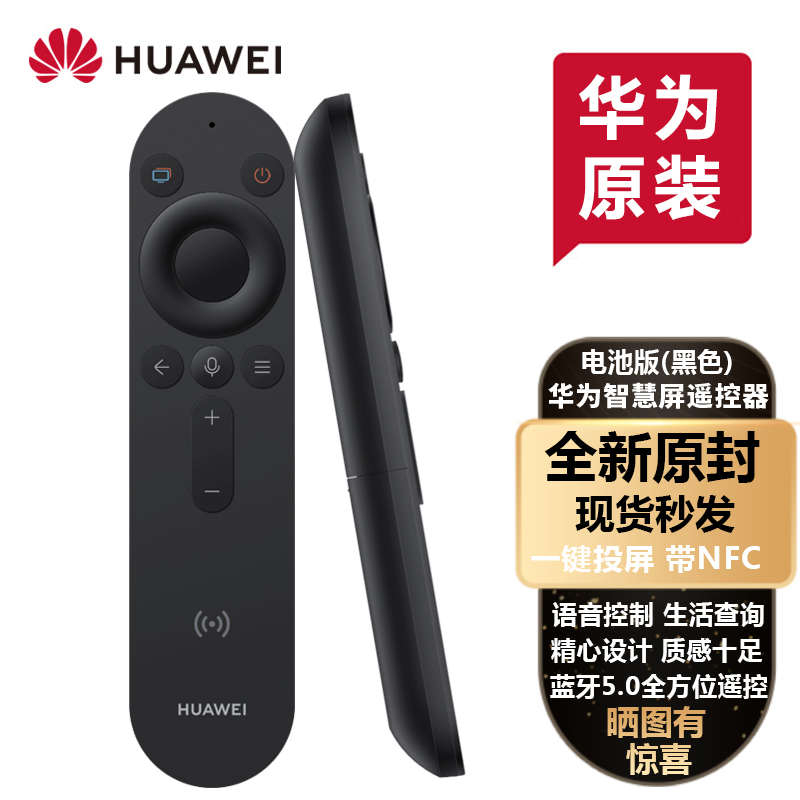 华为原装遥控器蓝牙NFC智慧屏语音控制鸿蒙电视X｜S｜SE｜V系通用