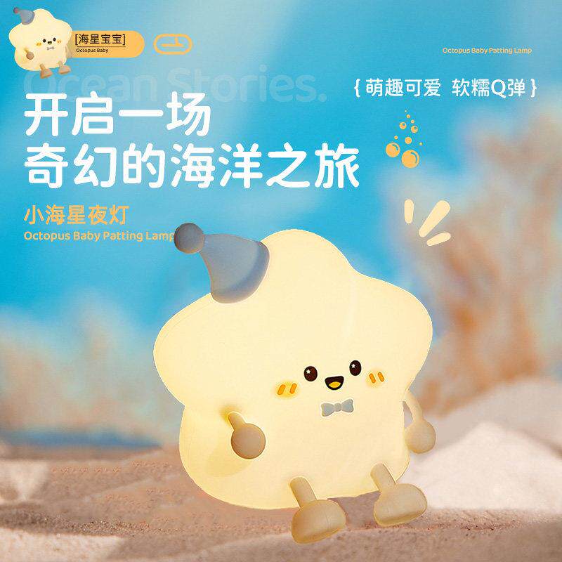 星星硅胶小夜灯卧室睡眠床头婴儿喂奶护眼宿舍床上遥控伴睡拍拍灯