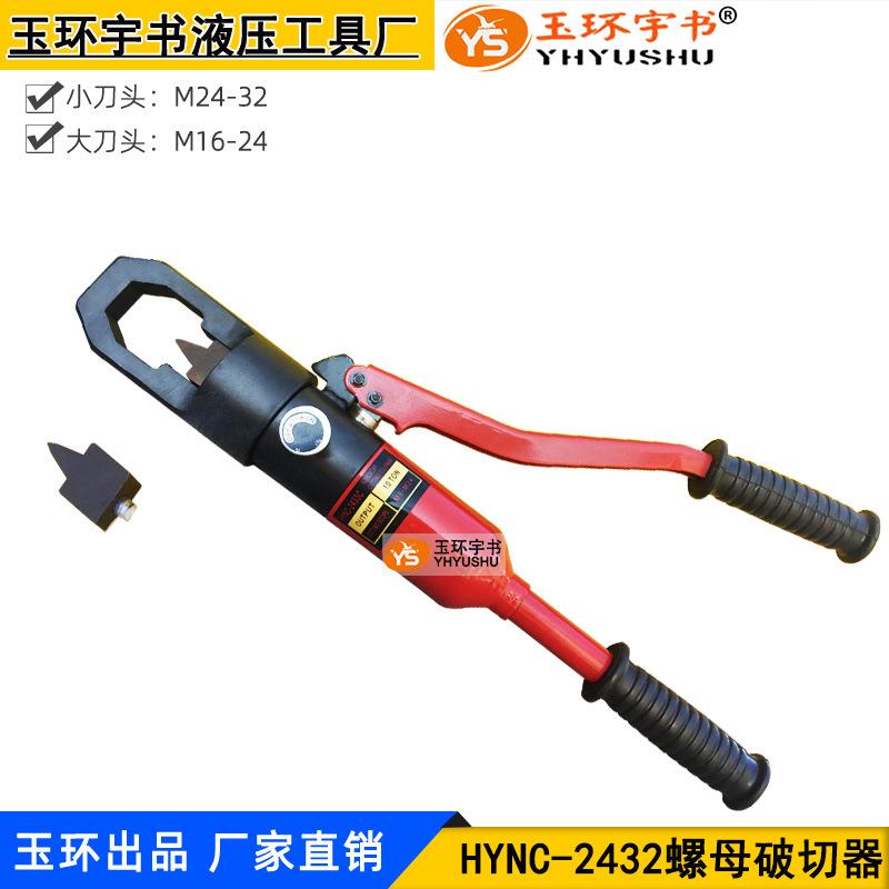 螺帽破开破切器螺母分离器破帽机生锈螺丝螺钉拆卸工具HYNC-2432