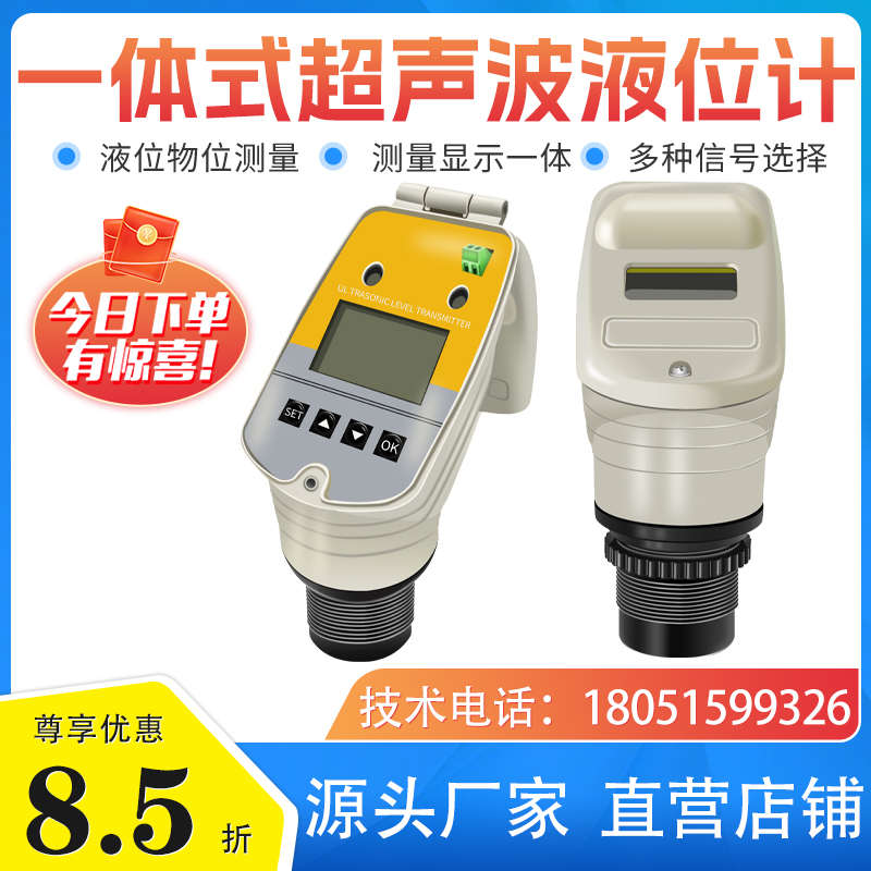 一体式超声波液位计/超声波液位仪/超声波水位计/液位物位传感器