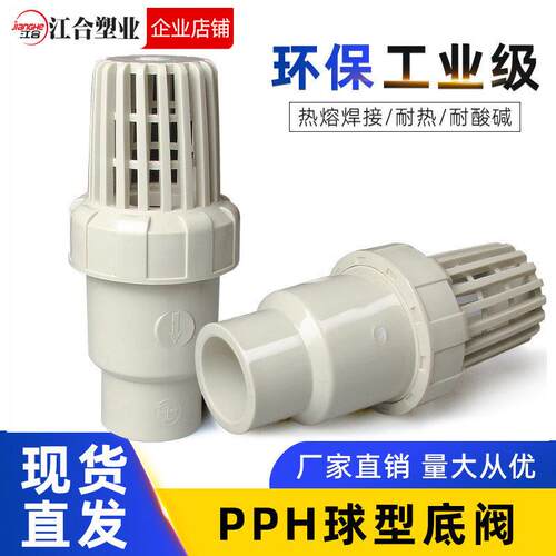 PPH底阀PPR球型逆止阀PP热熔球芯单向阀水泵抽水花篮莲蓬头过滤阀