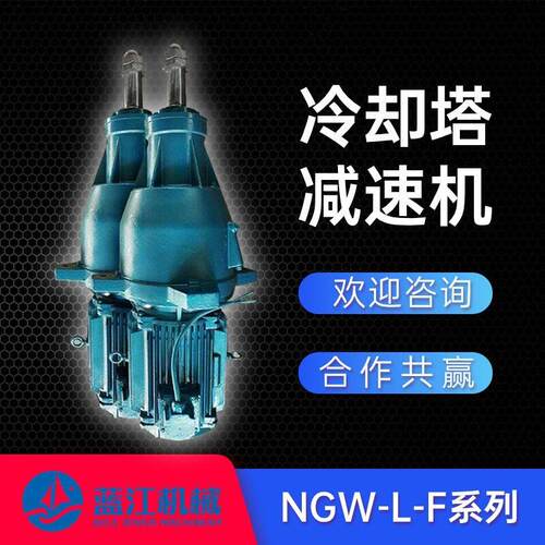 NGW-L-F31-4KW NGW-L-F31-7.5KW冷却塔速机 NGW-L-F-22KW速器