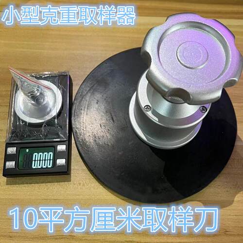 小取样器克重称10平方厘米圆盘仪刻迷你取样刀片天平直径3.5厘米