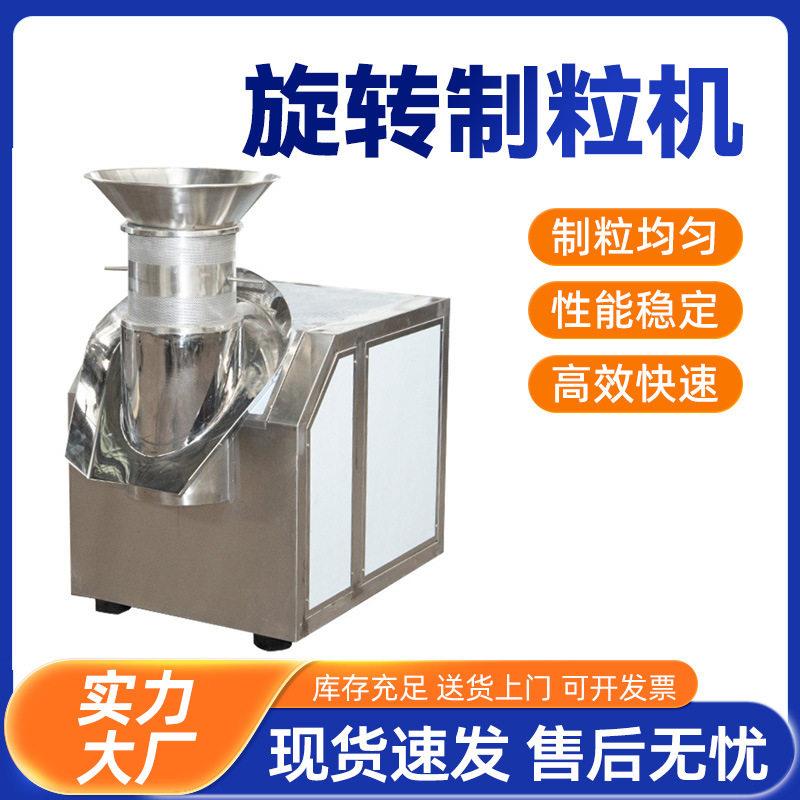 旋转制粒机不锈钢粉末造粒机食品化工医挤压造粒机