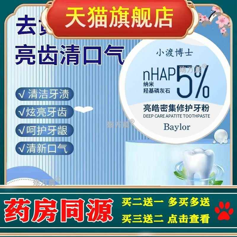 Baylor小渡博士亮皓密集修护牙粉