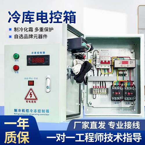 冷藏库温度控制箱380V微电脑电控箱化霜相序保护小型保鲜库冻库专