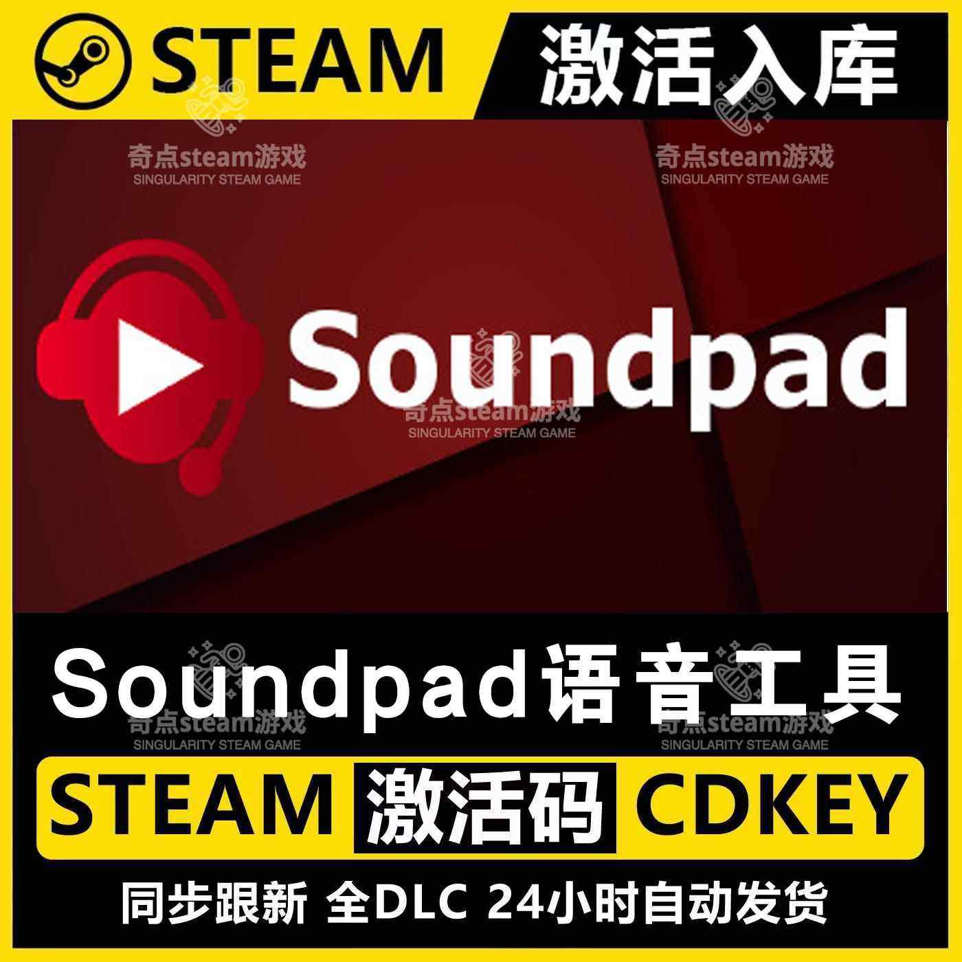 STEAM正版语音包软件Soundpad激活码CDKey入库PC中文音乐软件工具,电玩/配件/游戏/攻略,STEAM,淘宝优惠券,粉丝福利购,淘宝优惠卷