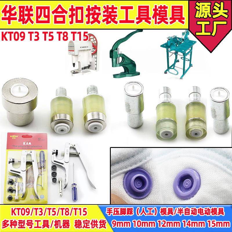 华联KAM四合扣专业安装工具手压式打扣机模具华压扣工具打扣钳图片