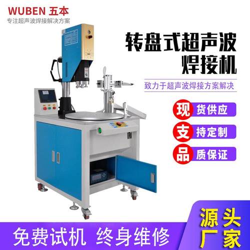 自动上下料超声波塑料焊接机多工位转盘式超声波塑胶熔接机机械手