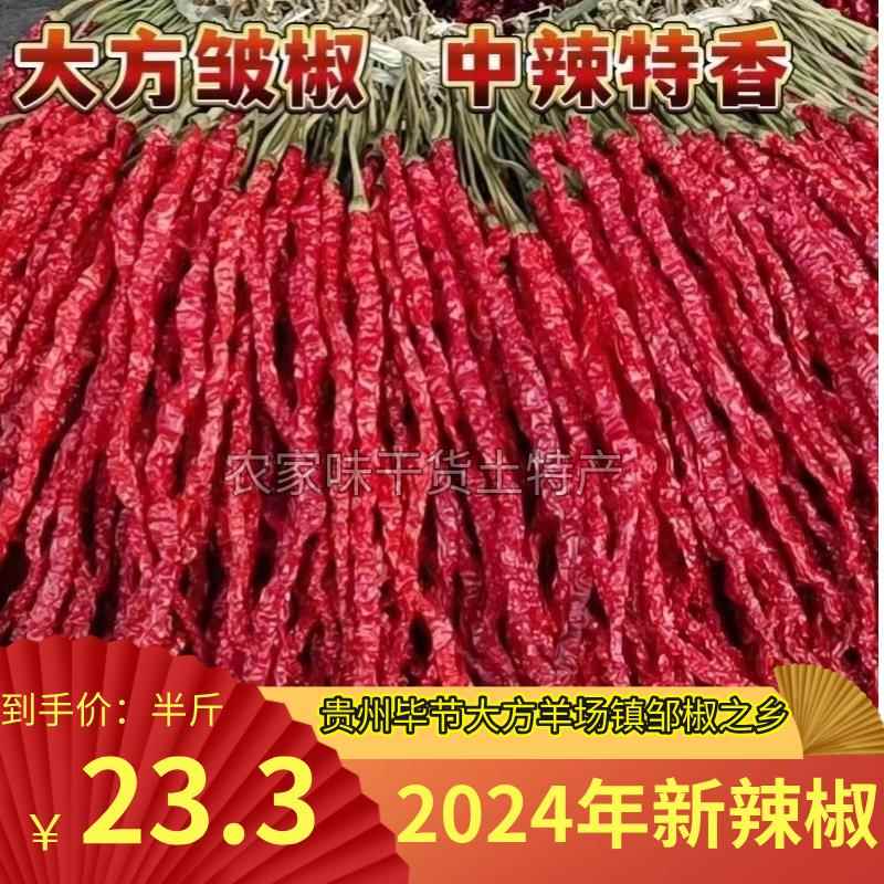 贵州干辣椒大方皱椒线椒皱皮辣椒带绳辣椒去把辣椒二荆条辣椒香辣