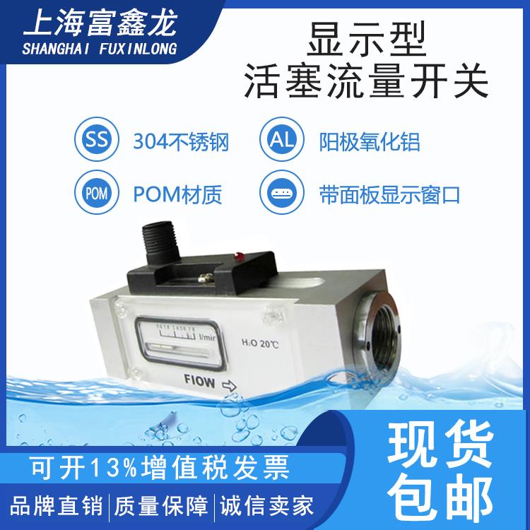 显示型活塞式流量开关不锈钢氧化铝带面板显示磁珠可调水流量开关