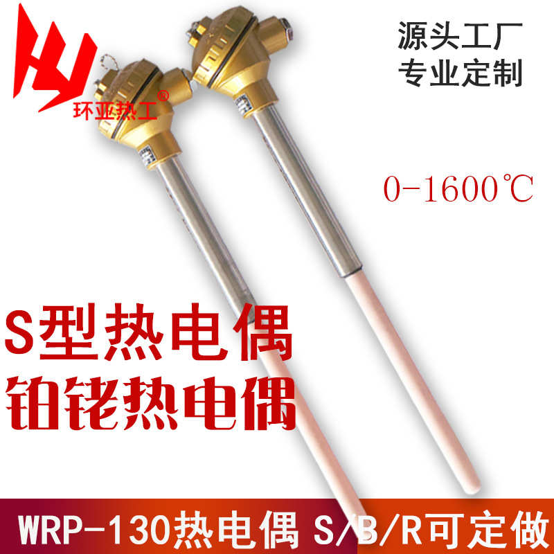 环亚S/R/B型铂铑热电偶/WRP-130型热电偶/WRR热电偶/铂铑10热电偶