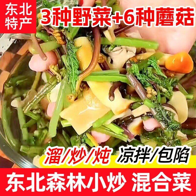 东北特产山野菜杂菌蕨菜森林小炒草蘑菇滑子菇姬菇混合菜袋装包邮
