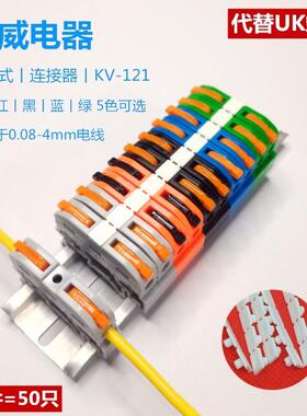 海威 KV-121导轨式电线快速接线端子排按压式接电线PCT-211组合式