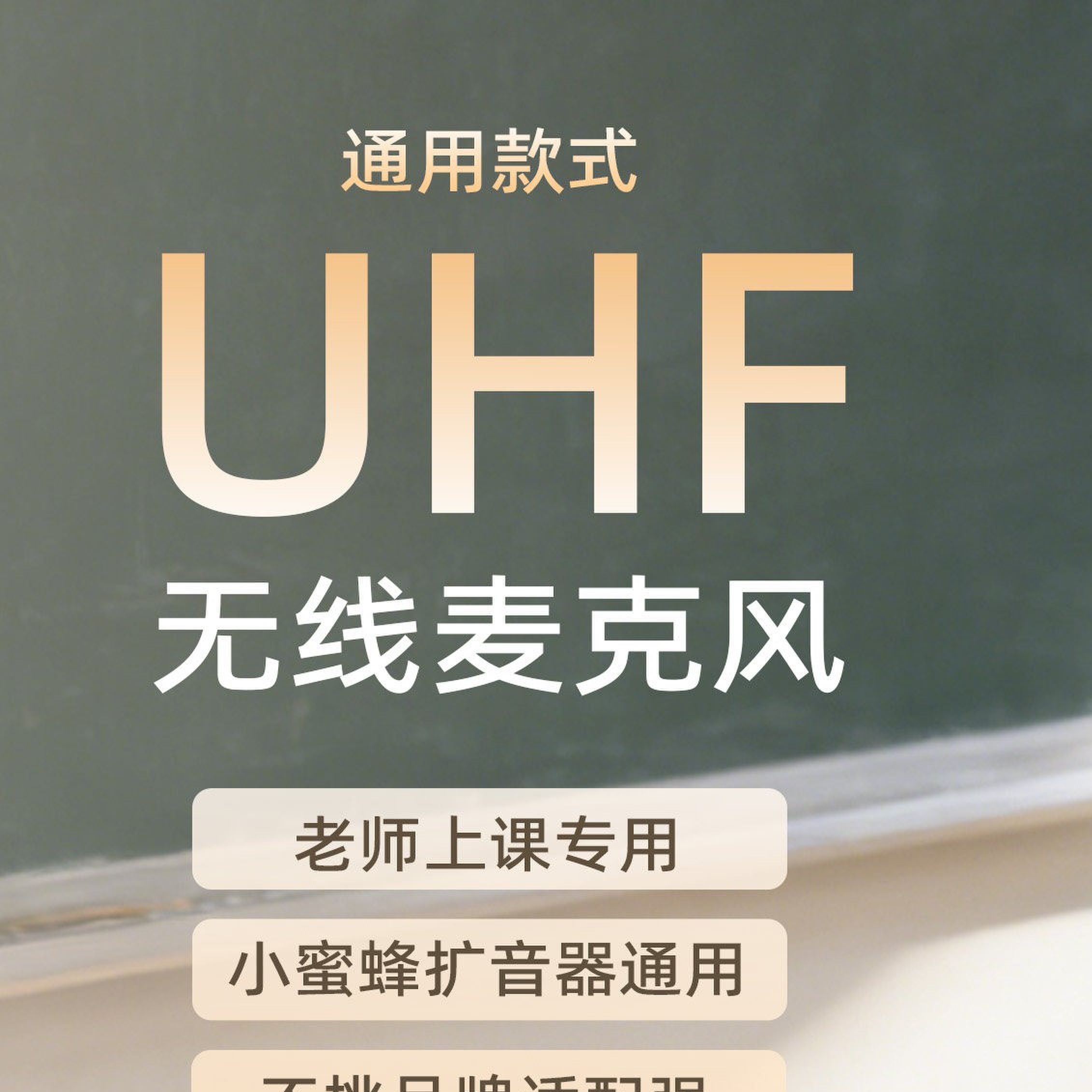 UHF无线扩音麦克风 舞台表演用无线话筒 教师用头戴式耳麦 2.4G长