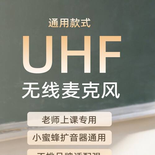 UHF无线扩音麦克风 舞台表演用无线话筒 教师用头戴式耳麦 2.4G长