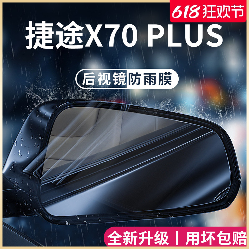 捷途X70PLUS汽车用品改装配件2023款23后视镜防雨膜贴反光防水X70
