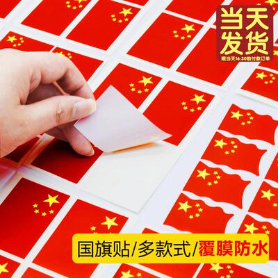 国旗贴纸脸贴小国旗党旗装饰贴纸运动会贴脸儿童脸贴纸小红旗防水
