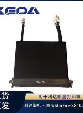 科达喷头StarFire-SG1024系列星光原厂喷墨打印机陶瓷生产机械