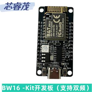 BW16-Kit 开发板 双频WiFi+低功耗蓝牙模块 基于RTL8720DN 带IPEX