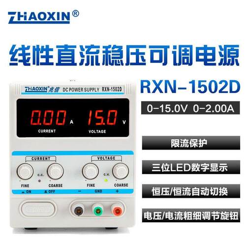 兆信 RXN-1502D/1503D/1505D 线性直流稳压电源可调 15V 2A3A5A