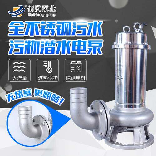 WQ型304不锈钢污水污物潜水泵工业废水污水处理单级离心污水泵