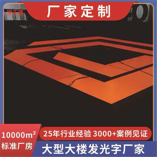 高楼玻璃幕墙发光字大型不锈钢铝板烤漆包边字楼顶高空外墙发光字