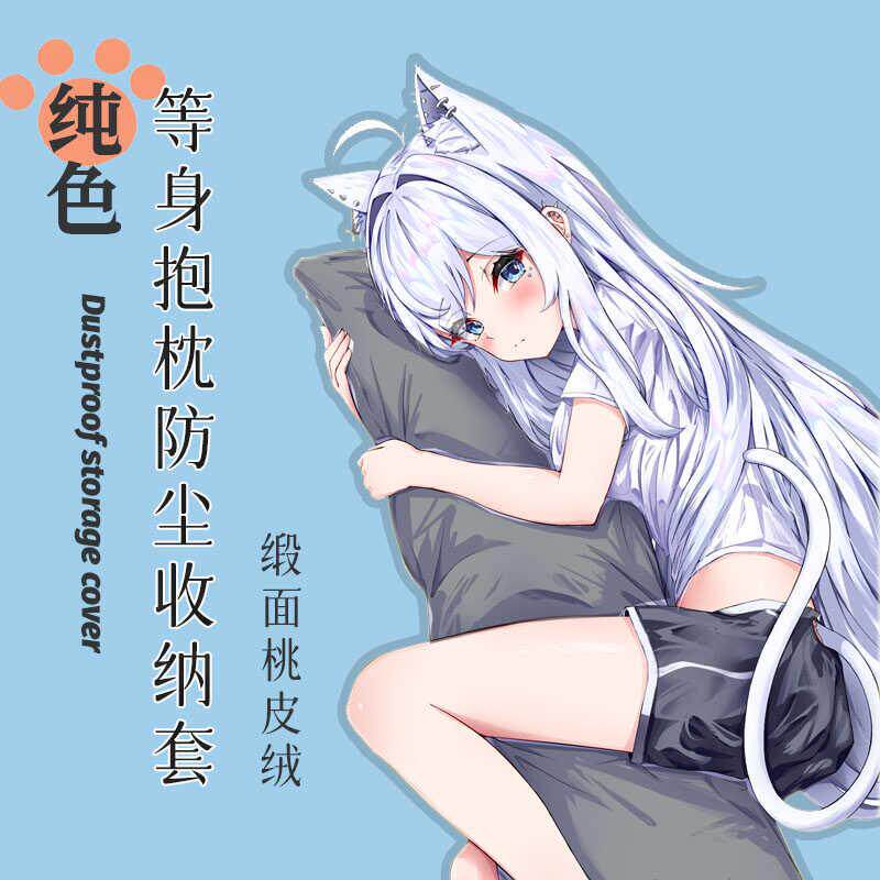等身抱枕防尘枕套桃皮绒遮挡套二次元收纳袋加大遮羞布艺袋