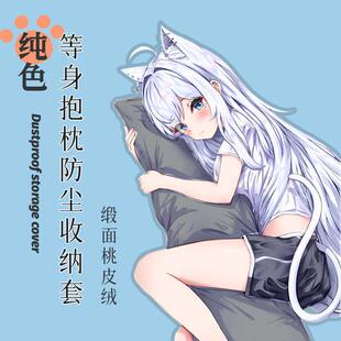 等身抱枕防尘枕套桃皮绒遮挡套二次元收纳袋加大遮羞布艺袋