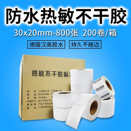 电子秤标签纸 30 20 热敏不干胶 足800张 200卷 热敏标签纸30*20
