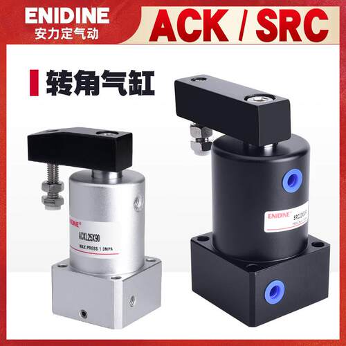 气动小型气缸90度180旋转夹紧转角下压SRC25 ACK32/40/50/63*90RL